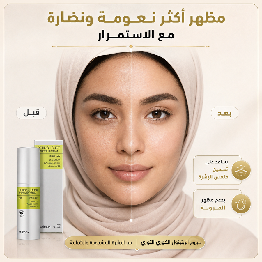 سيروم Retinol Shot للعناية الليلية — لبشرة أنعم ومظهر أكثر نضارة
