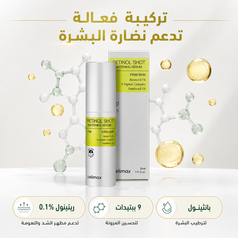 سيروم Retinol Shot للعناية الليلية — لبشرة أنعم ومظهر أكثر نضارة
