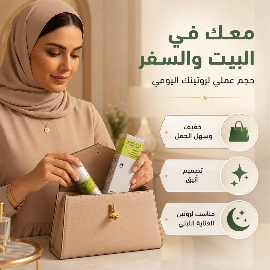 سيروم Retinol Shot للعناية الليلية — لبشرة أنعم ومظهر أكثر نضارة