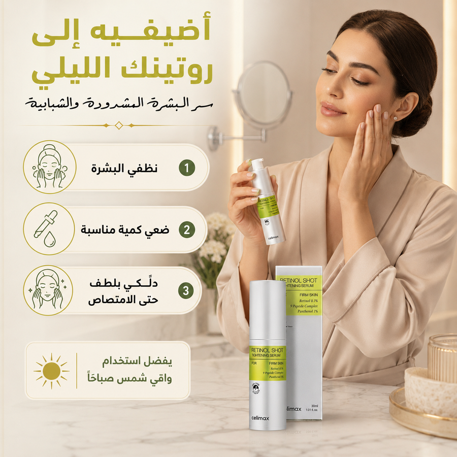 سيروم Retinol Shot للعناية الليلية — لبشرة أنعم ومظهر أكثر نضارة