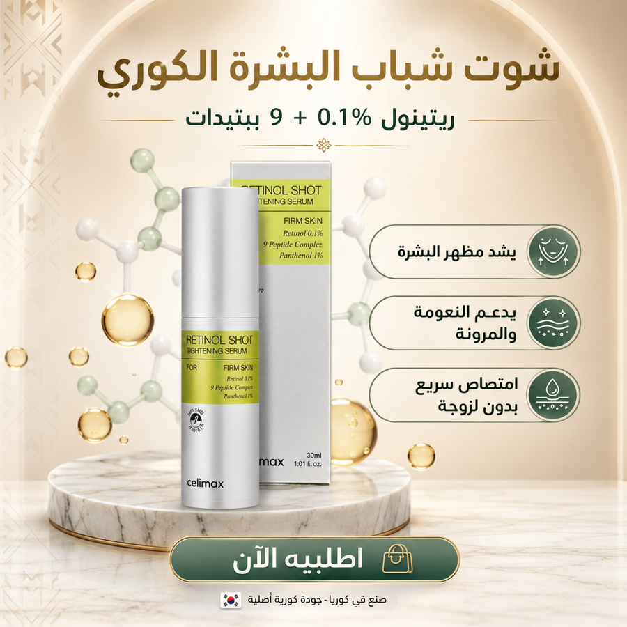 سيروم Retinol Shot للعناية الليلية — لبشرة أنعم ومظهر أكثر نضارة