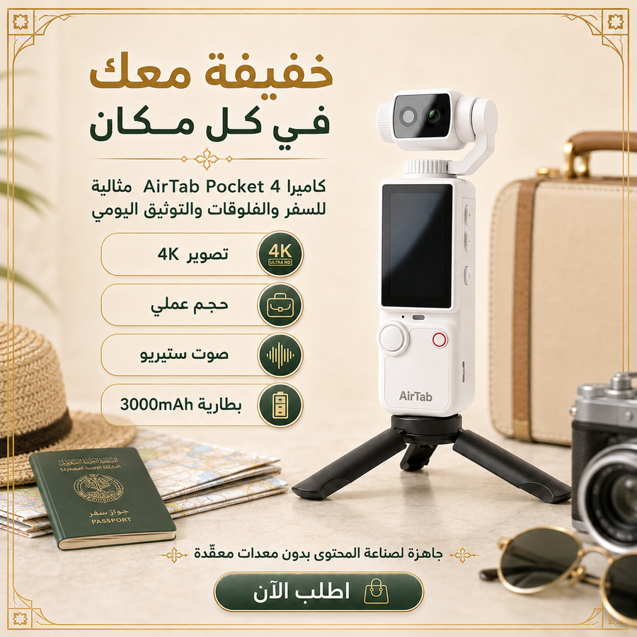 كاميرا AirTab Pocket 4 لصناعة المحتوى — صوّر فلوقاتك ويومياتك بجودة 4K بدون معدات معقدة