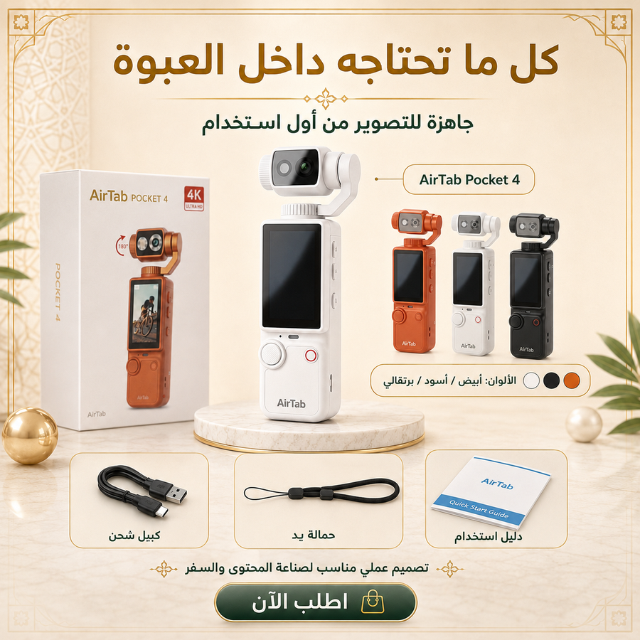كاميرا AirTab Pocket 4 لصناعة المحتوى — صوّر فلوقاتك ويومياتك بجودة 4K بدون معدات معقدة