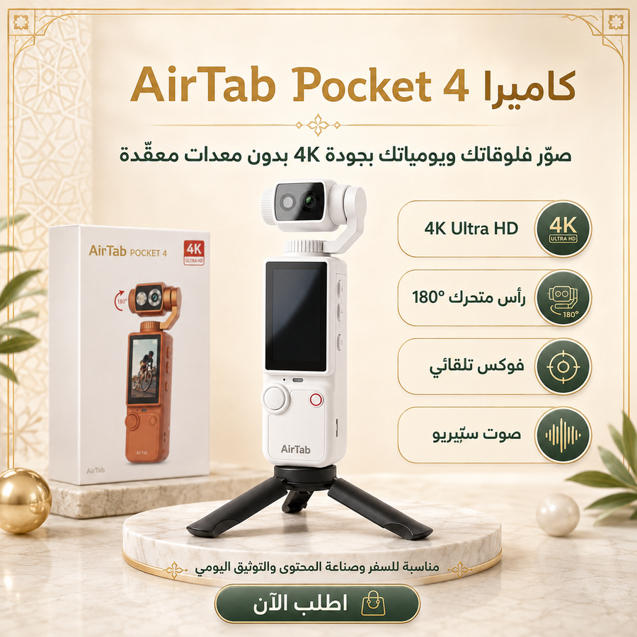كاميرا AirTab Pocket 4 لصناعة المحتوى — صوّر فلوقاتك ويومياتك بجودة 4K بدون معدات معقدة