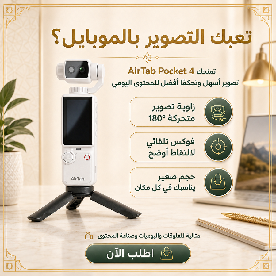 كاميرا AirTab Pocket 4 لصناعة المحتوى — صوّر فلوقاتك ويومياتك بجودة 4K بدون معدات معقدة