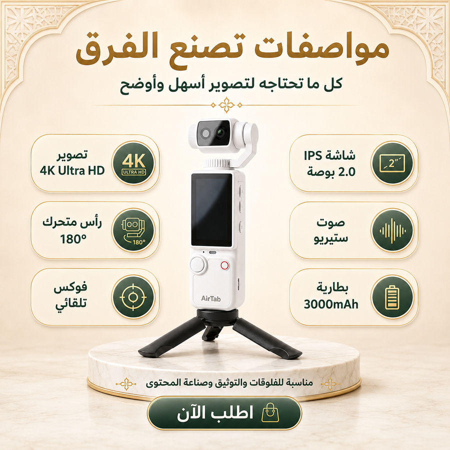 كاميرا AirTab Pocket 4 لصناعة المحتوى — صوّر فلوقاتك ويومياتك بجودة 4K بدون معدات معقدة