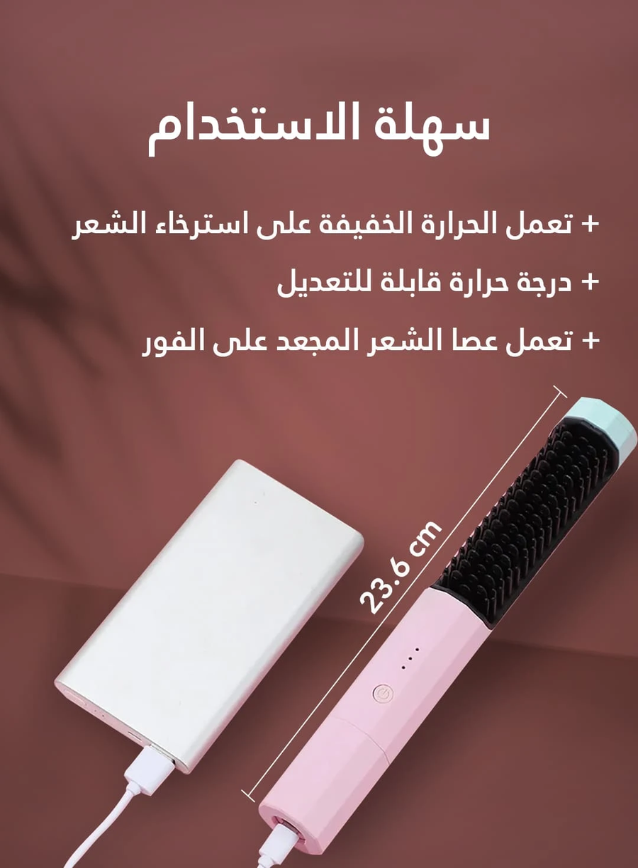 مشط ومكواة فرد الشعر الكهربائية القابلة لإعادة الشحن