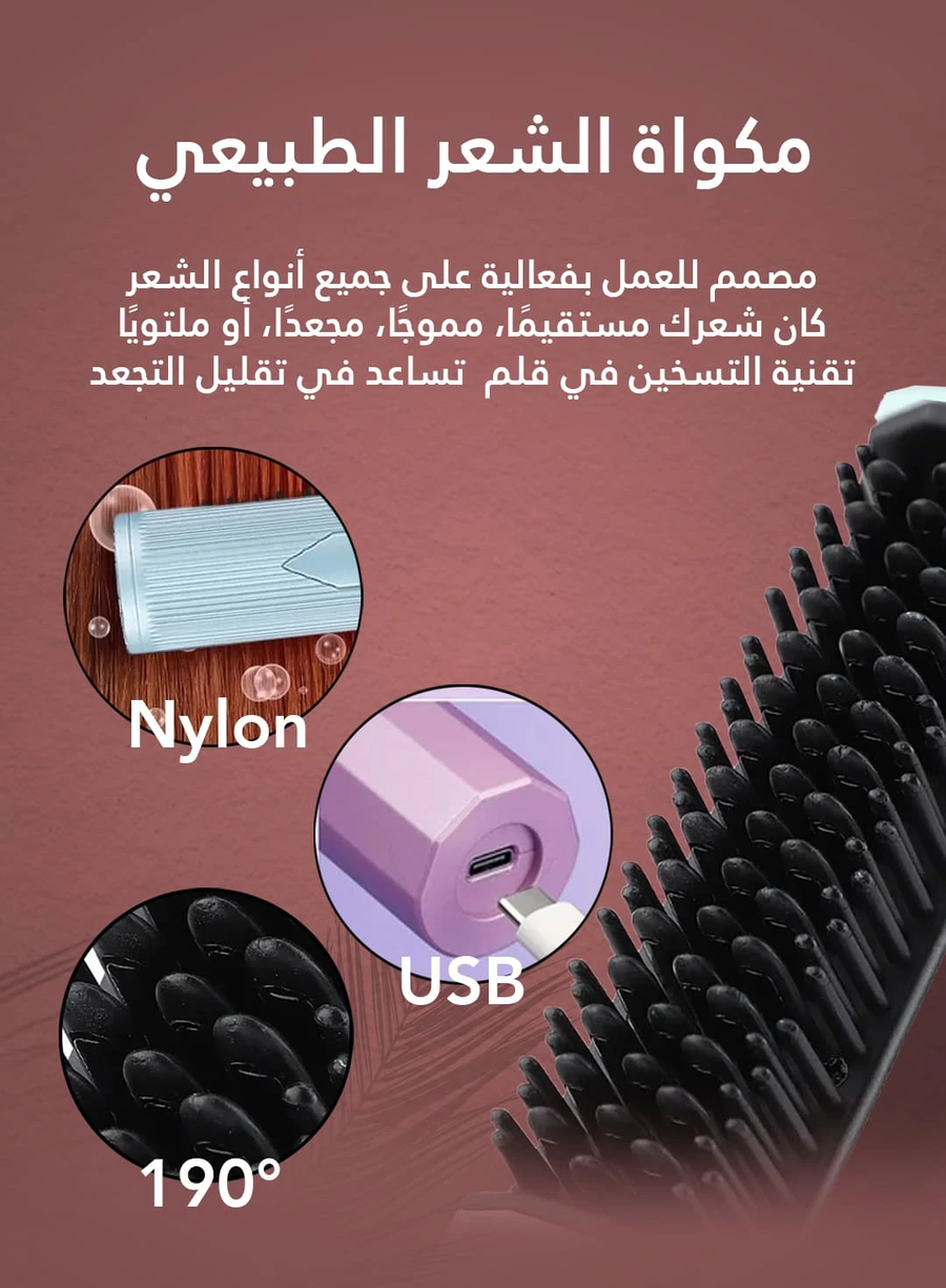 مشط ومكواة فرد الشعر الكهربائية القابلة لإعادة الشحن