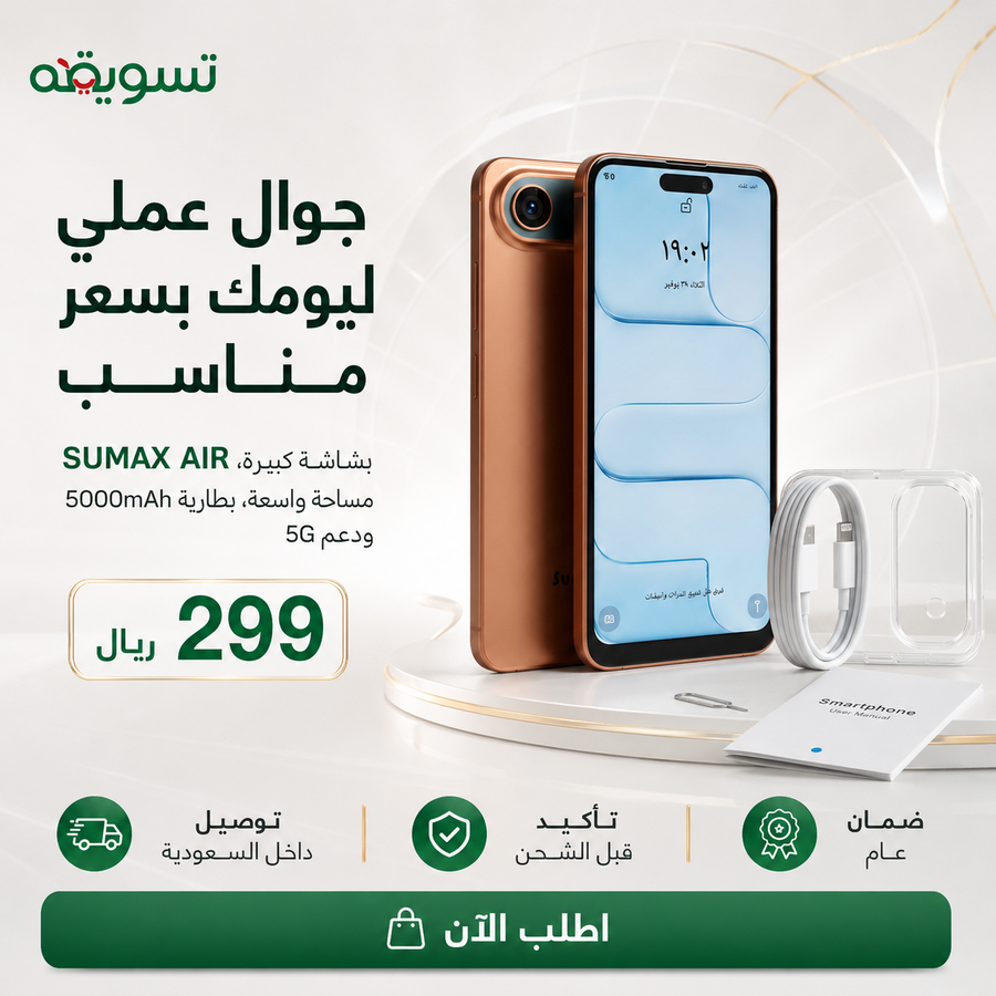 جوال SUMAX AIR بضمان عام — مساحة 1 تيرا ورام 24 جيجا لاستخدام يومي أسرع وأسهل