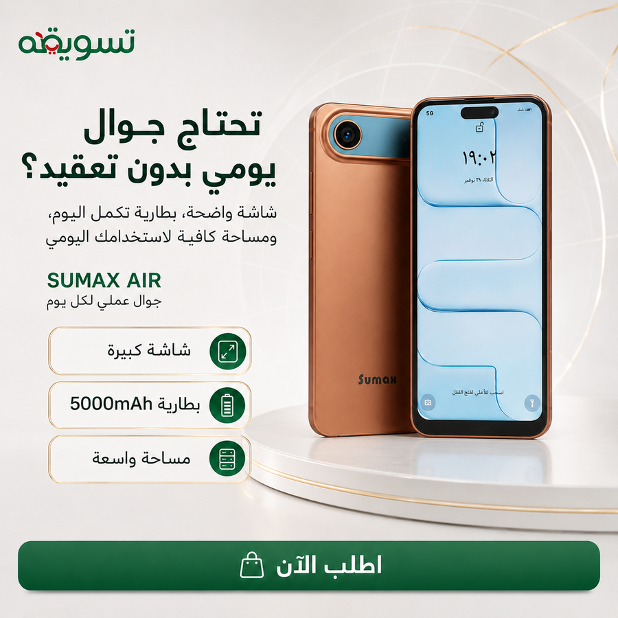 جوال SUMAX AIR بضمان عام — مساحة 1 تيرا ورام 24 جيجا لاستخدام يومي أسرع وأسهل