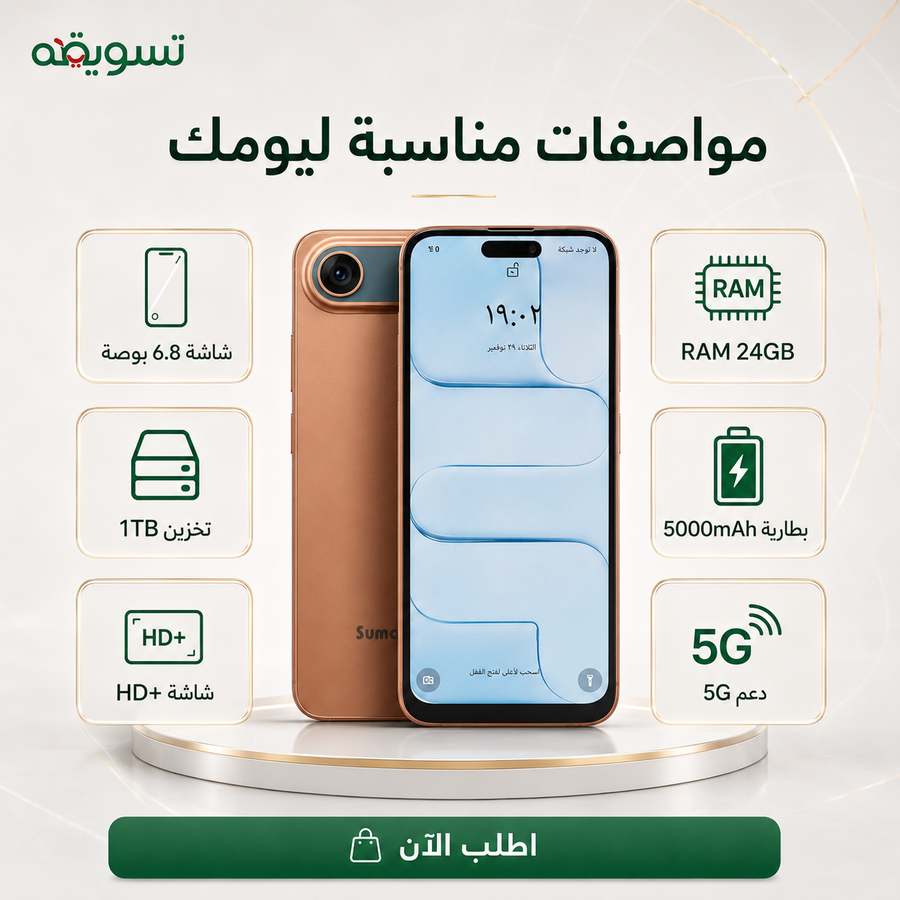 جوال SUMAX AIR بضمان عام — مساحة 1 تيرا ورام 24 جيجا لاستخدام يومي أسرع وأسهل