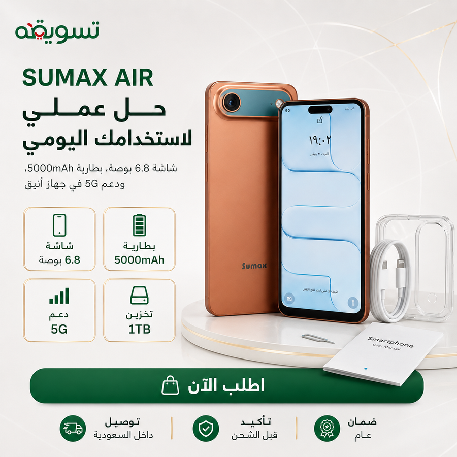 جوال SUMAX AIR بضمان عام — مساحة 1 تيرا ورام 24 جيجا لاستخدام يومي أسرع وأسهل