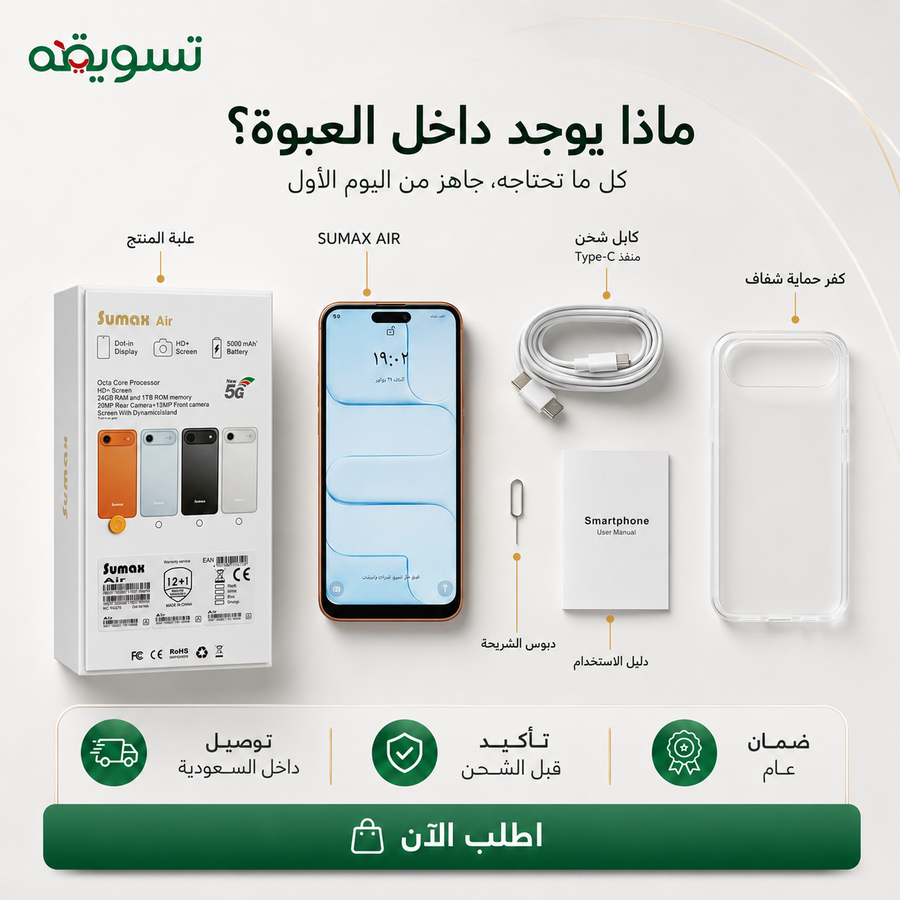 جوال SUMAX AIR بضمان عام — مساحة 1 تيرا ورام 24 جيجا لاستخدام يومي أسرع وأسهل