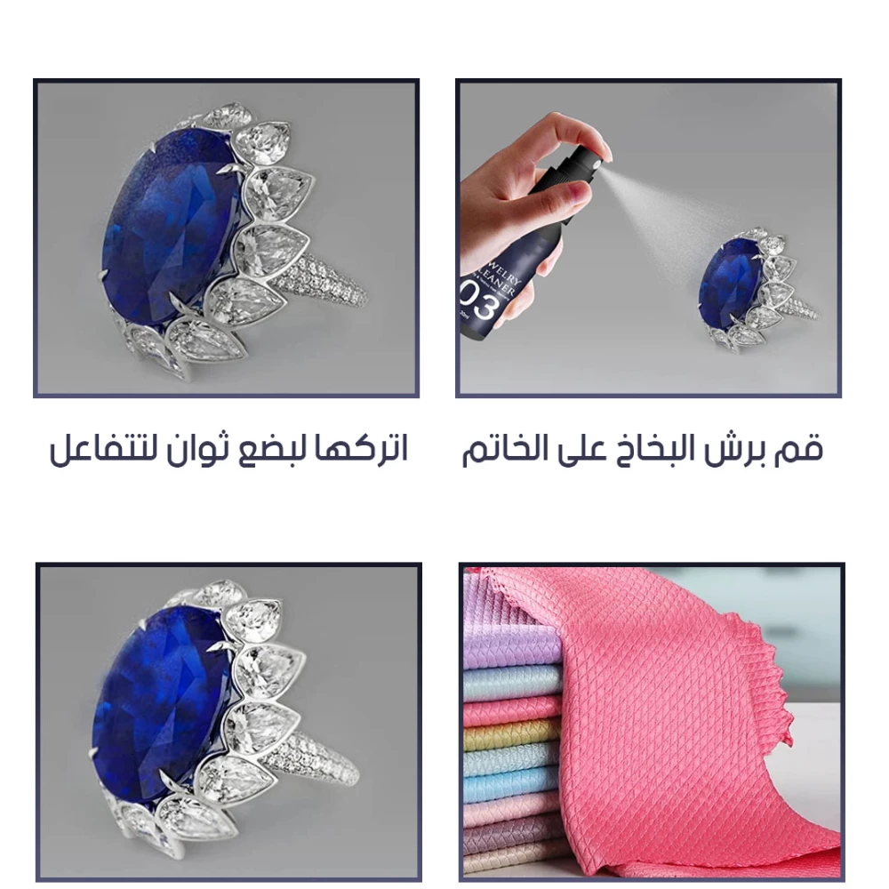 بخاخ تنظيف المجوهرات 30 مل