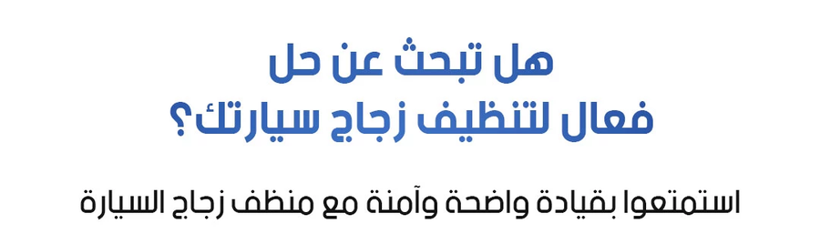 منظف وحماية زجاج السيارة من الزيوت والأوساخ 120 جم