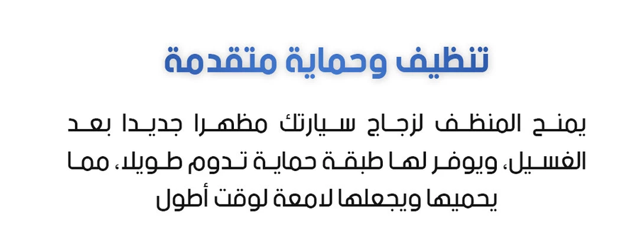 منظف وحماية زجاج السيارة من الزيوت والأوساخ 120 جم
