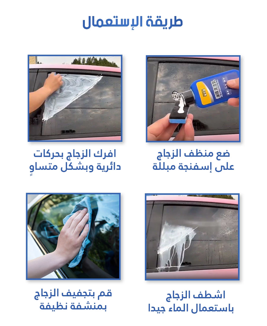 منظف وحماية زجاج السيارة من الزيوت والأوساخ 120 جم