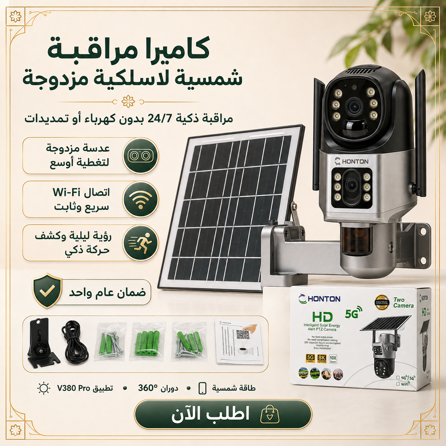 كاميرا HONTON الشمسية اللاسلكية المزدوجة — راقب بيتك 24/7 بدون كهرباء أو تمديدات