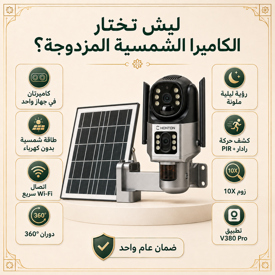 كاميرا HONTON الشمسية اللاسلكية المزدوجة — راقب بيتك 24/7 بدون كهرباء أو تمديدات