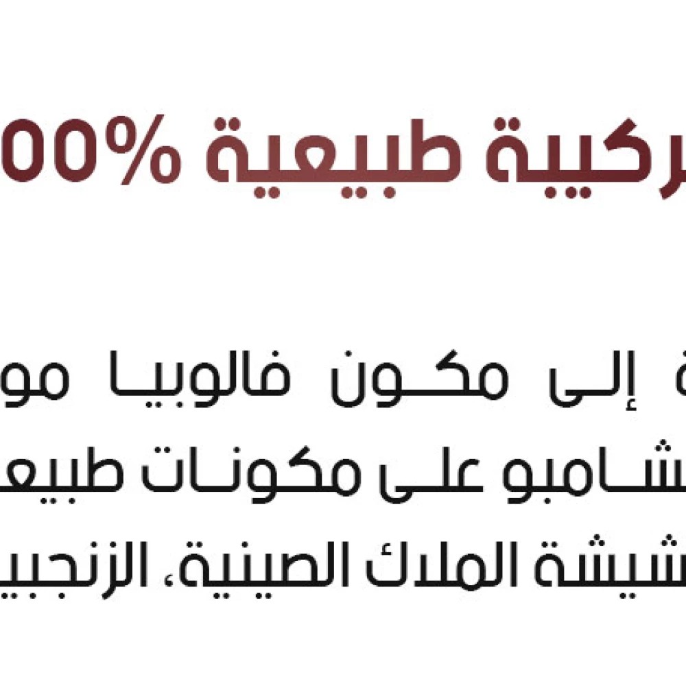شامبو فالوبيا مولتيفلورا للشعر التالف والشيب 300 مل