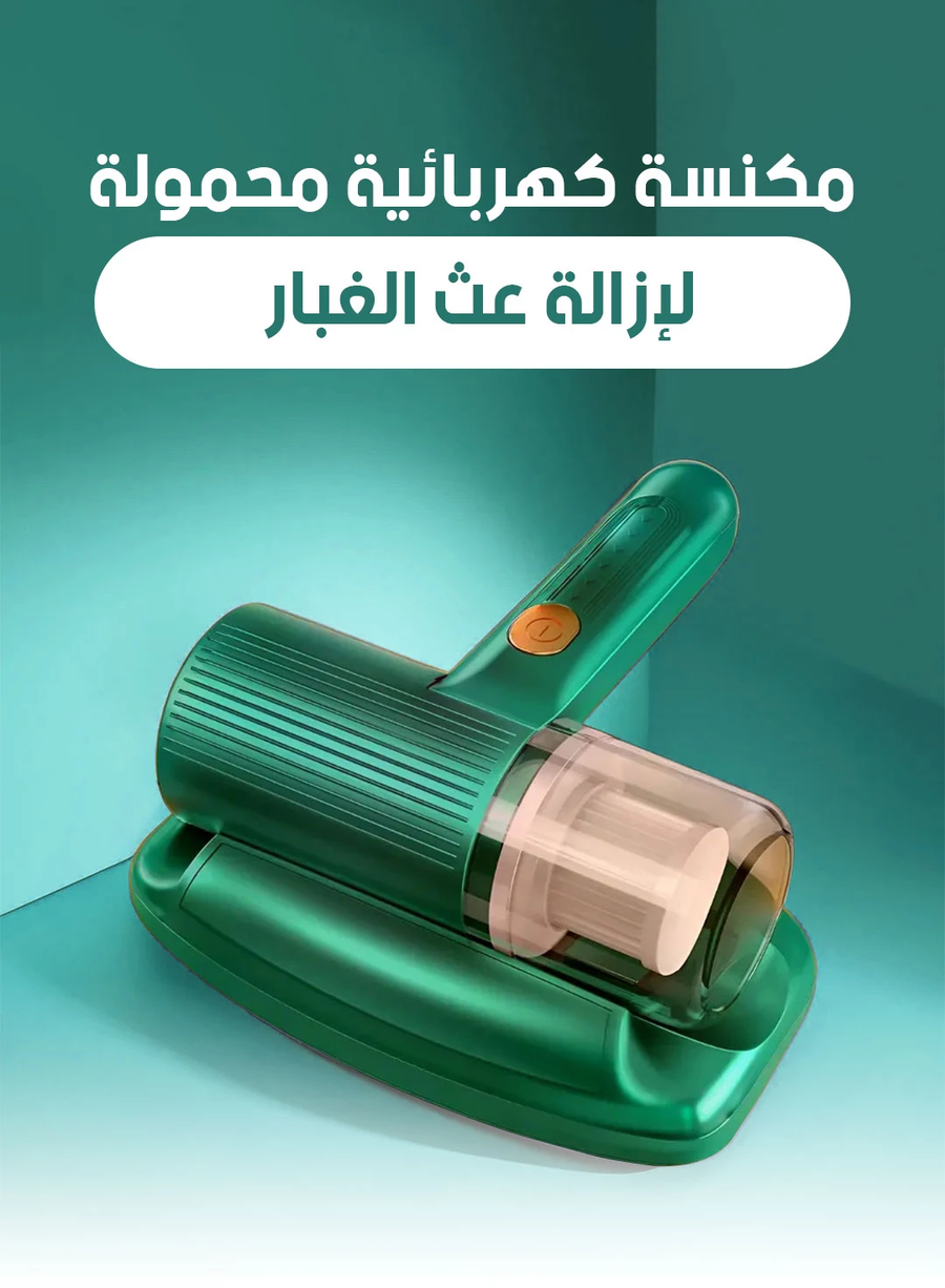مكنسة كهربائية محمولة لإزالة عث الغبار