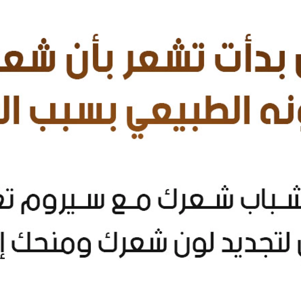 سيروم تغميق الشعر المضاد للشيب Liquide Blanc à Noir