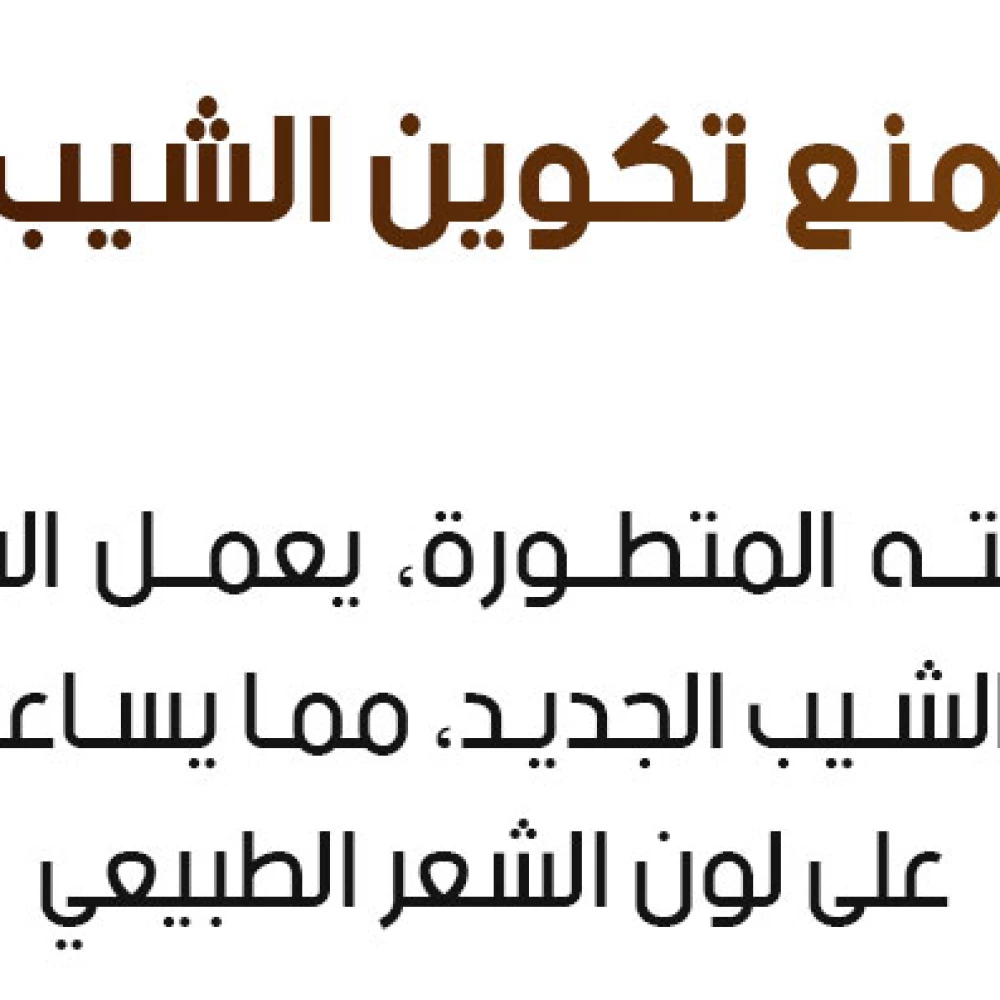 سيروم تغميق الشعر المضاد للشيب Liquide Blanc à Noir