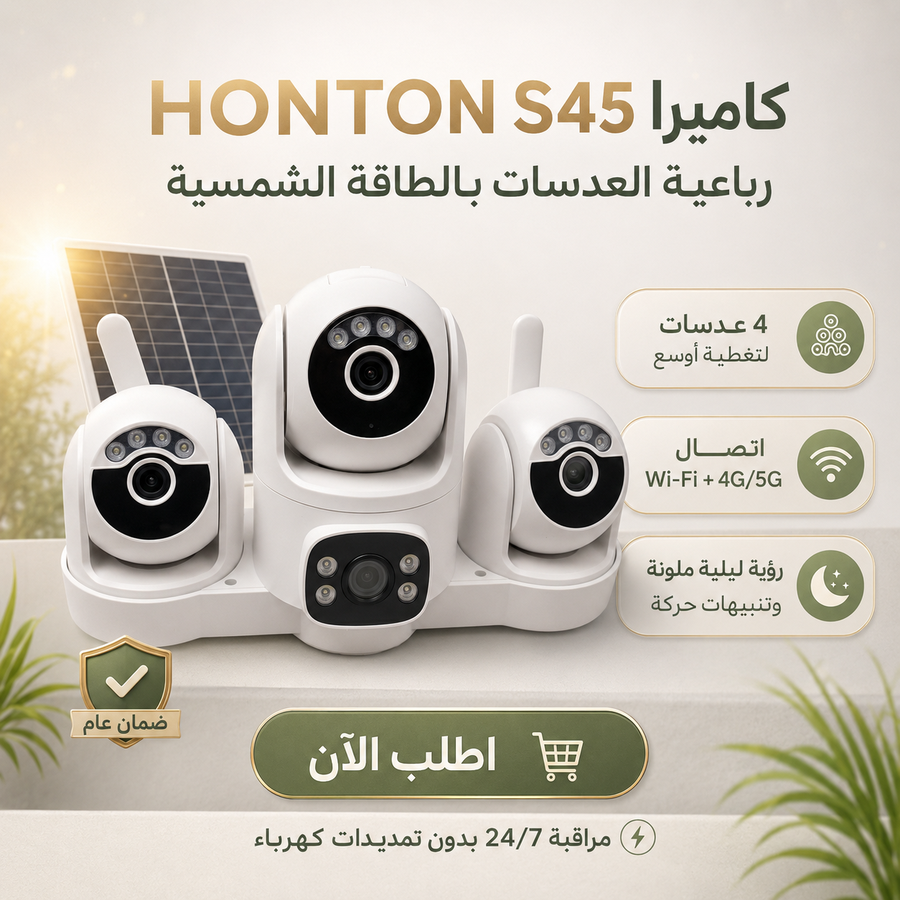 كاميرا HONTON S45 رباعية العدسات بالطاقة الشمسية — راقب بيتك من كل الزوايا بدون تمديدات كهرباء