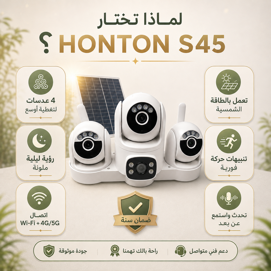كاميرا HONTON S45 رباعية العدسات بالطاقة الشمسية — راقب بيتك من كل الزوايا بدون تمديدات كهرباء