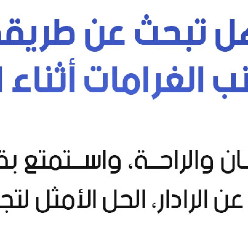 جهاز كشف الرادار الذكي - Radar Detector, Voice Prompt Alarm