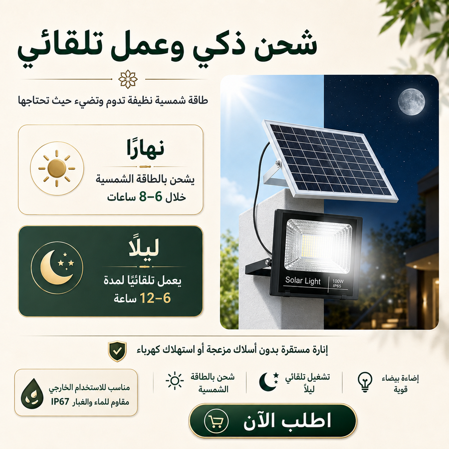 كشاف دينكس بالطاقة الشمسية 400 واط — إضاءة قوية للمساحات الكبيرة بدون استهلاك كهرباء