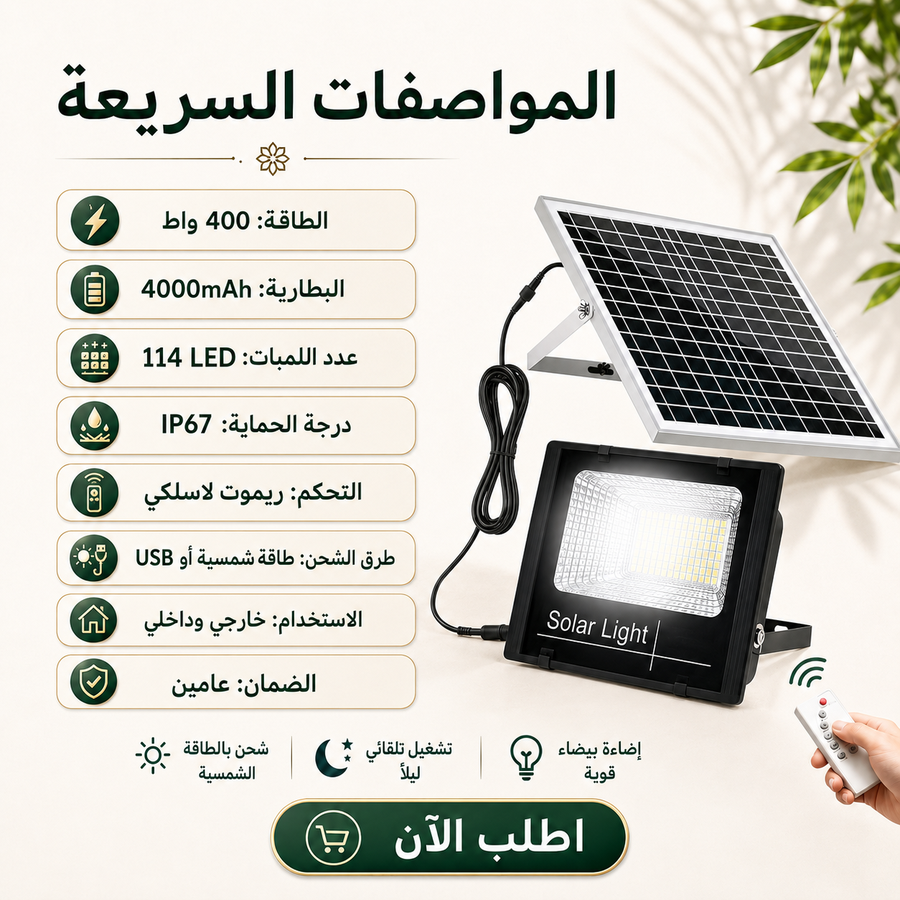 كشاف دينكس بالطاقة الشمسية 400 واط — إضاءة قوية للمساحات الكبيرة بدون استهلاك كهرباء