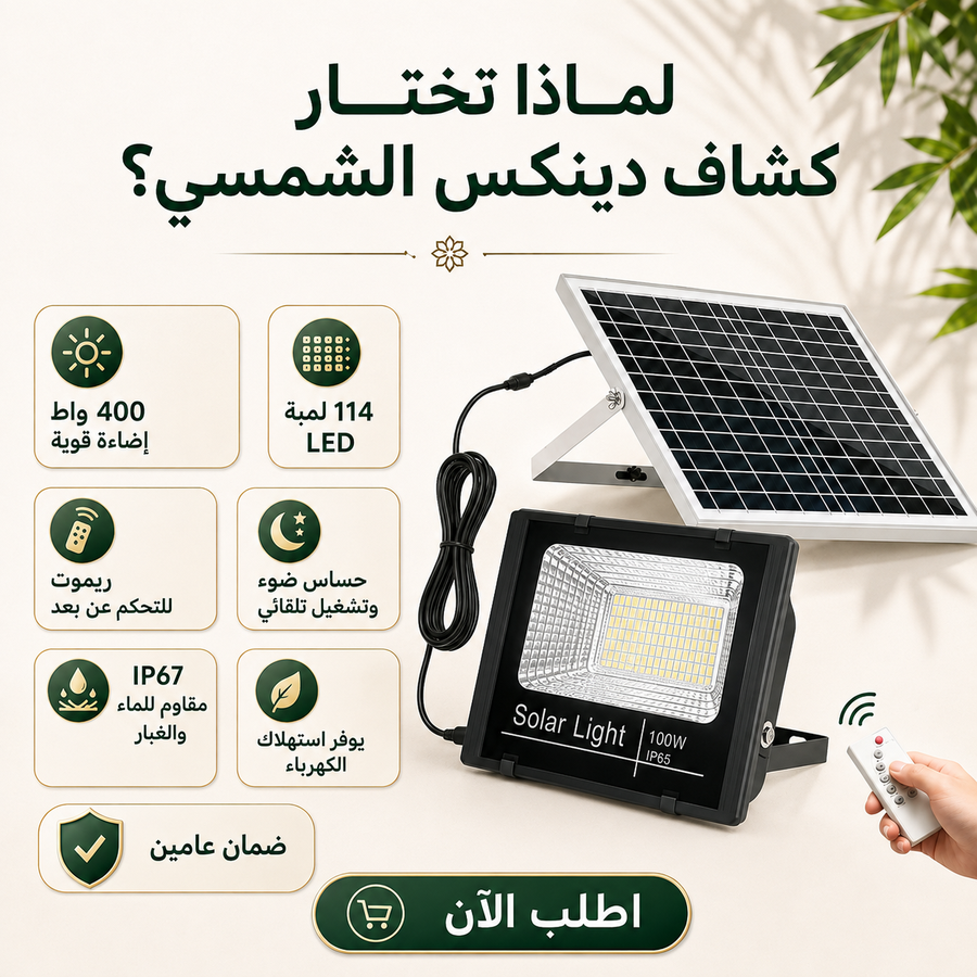 كشاف دينكس بالطاقة الشمسية 400 واط — إضاءة قوية للمساحات الكبيرة بدون استهلاك كهرباء