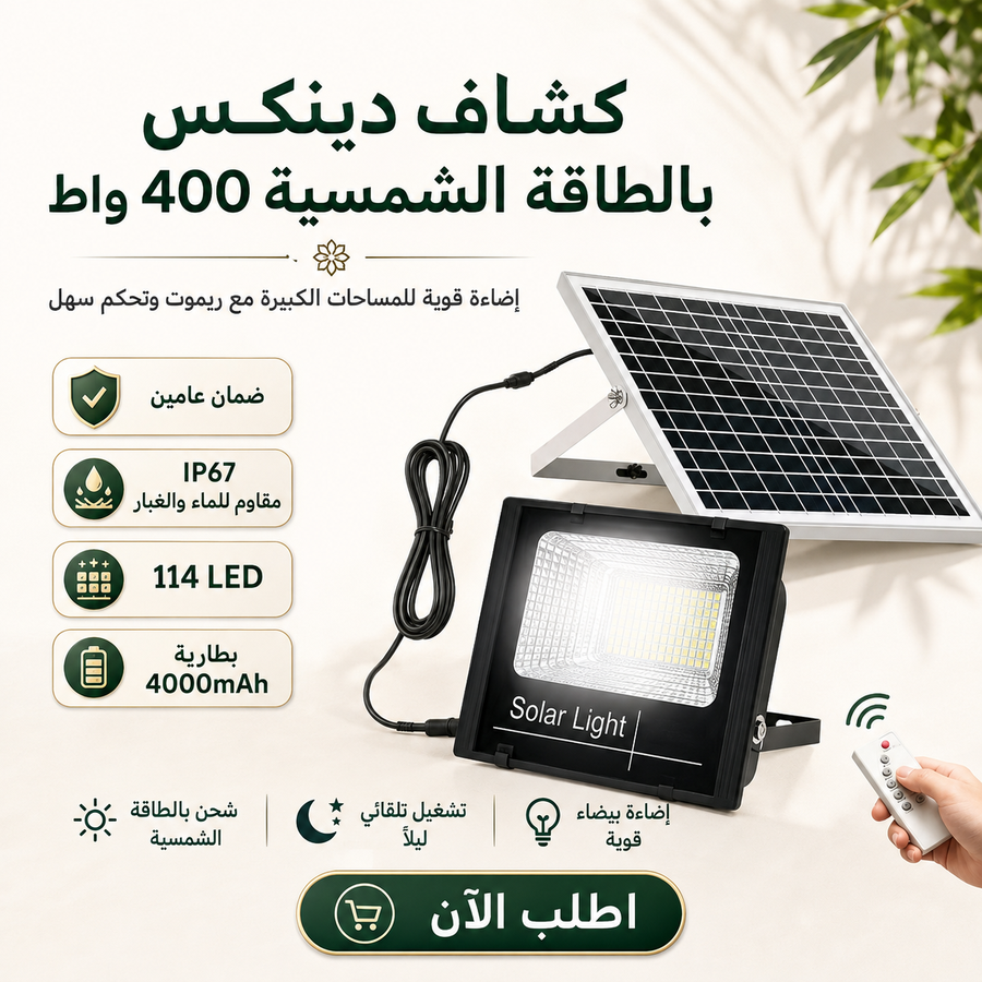 كشاف دينكس بالطاقة الشمسية 400 واط — إضاءة قوية للمساحات الكبيرة بدون استهلاك كهرباء