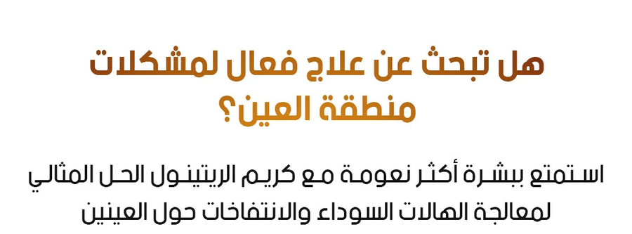 كريم الريتينول للعين لإزالة الانتفاخات ومكافحة التجاعيد حول منطقة العين - Eye Cream Retinol