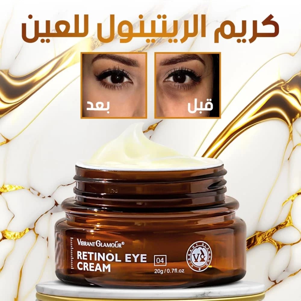 كريم الريتينول للعين لإزالة الانتفاخات ومكافحة التجاعيد حول منطقة العين - Eye Cream Retinol