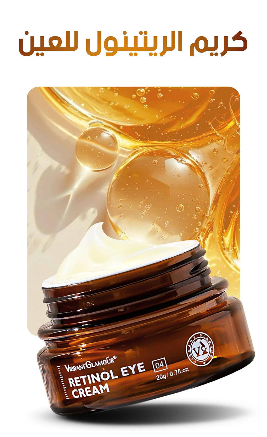 كريم الريتينول للعين لإزالة الانتفاخات ومكافحة التجاعيد حول منطقة العين - Eye Cream Retinol