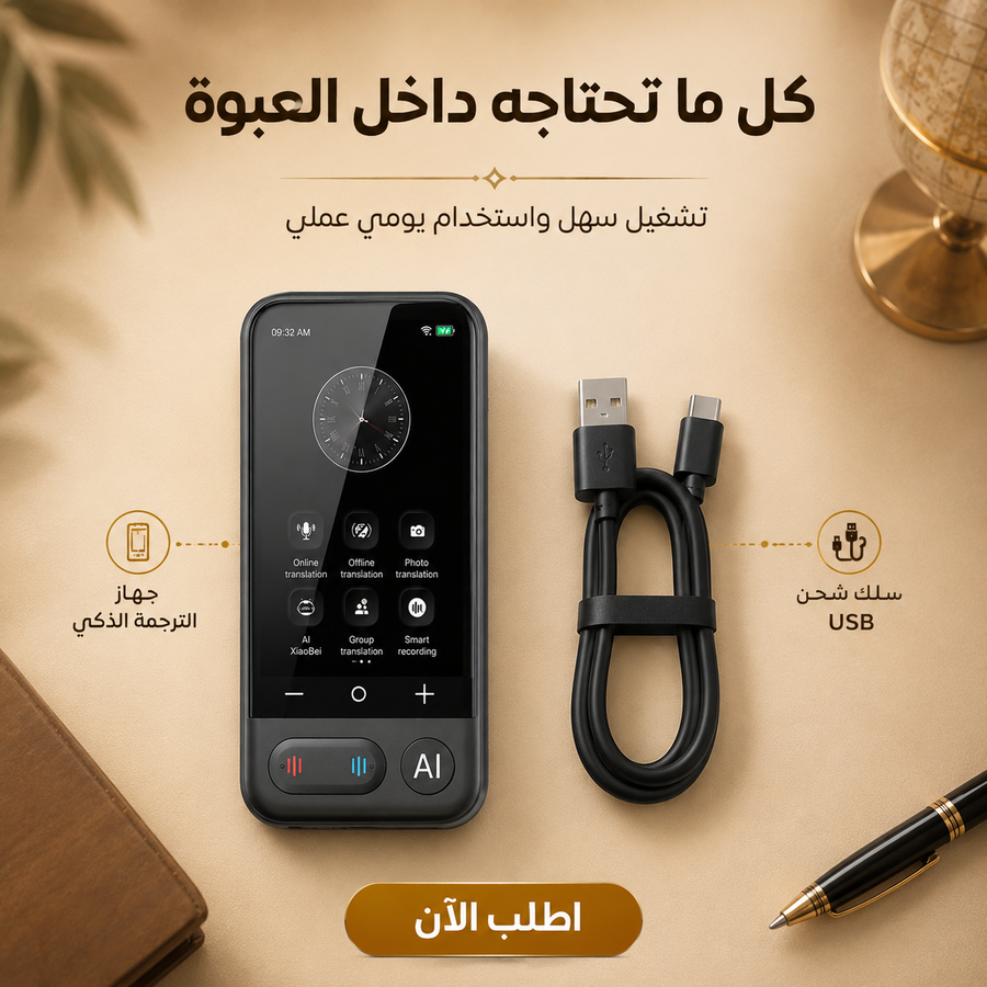 مترجم الذكاء الاصطناعي بالكاميرا — تواصل وترجم النصوص والصوت بسهولة أثناء السفر والعمل