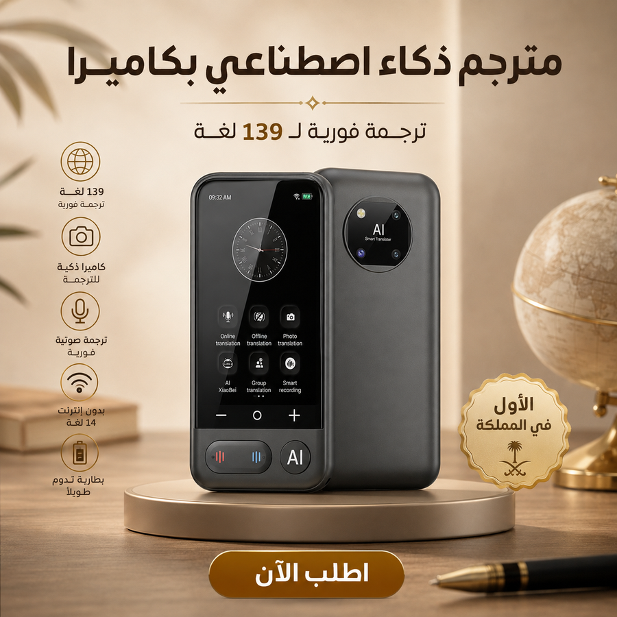 مترجم الذكاء الاصطناعي بالكاميرا — تواصل وترجم النصوص والصوت بسهولة أثناء السفر والعمل
