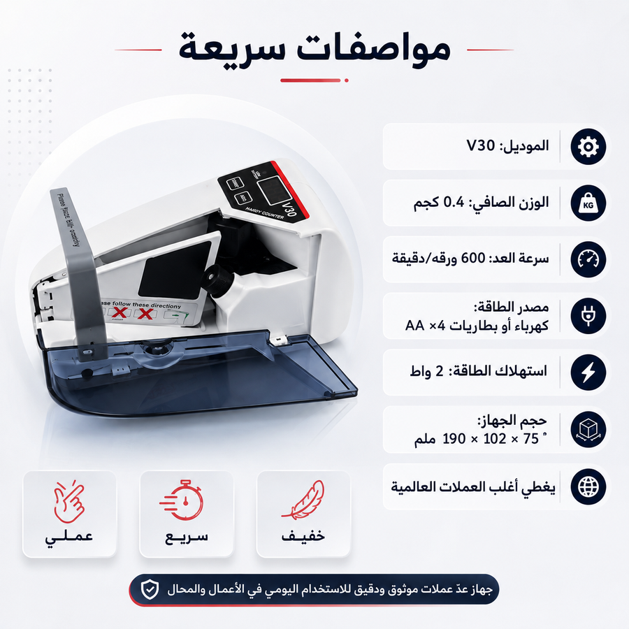 ماكينة عد النقود V30 سهلة الحمل — عدّ فلوسك بسرعة وقلل أخطاء العد في المحل أو المكتب