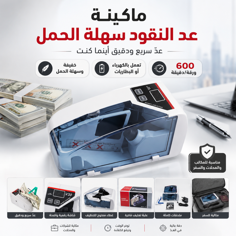 ماكينة عد النقود V30 سهلة الحمل — عدّ فلوسك بسرعة وقلل أخطاء العد في المحل أو المكتب
