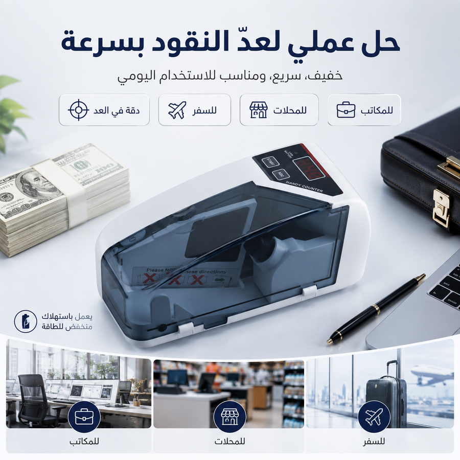 ماكينة عد النقود V30 سهلة الحمل — عدّ فلوسك بسرعة وقلل أخطاء العد في المحل أو المكتب