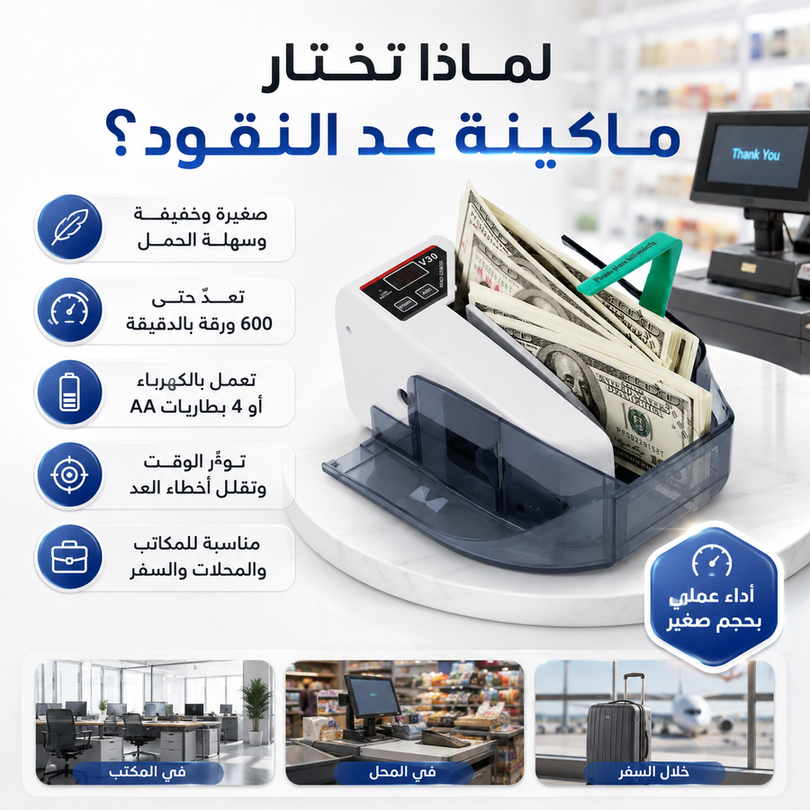 ماكينة عد النقود V30 سهلة الحمل — عدّ فلوسك بسرعة وقلل أخطاء العد في المحل أو المكتب