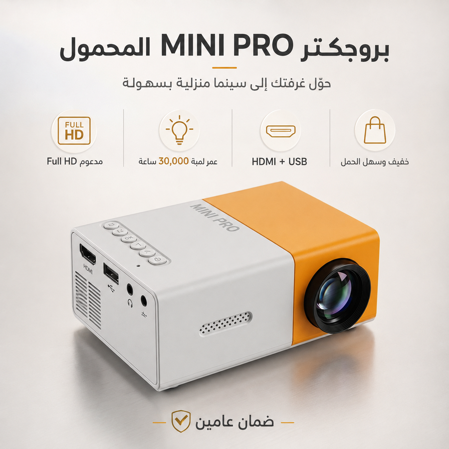 بروجكتر MINI PRO المحمول — حوّل غرفتك إلى سينما منزلية بسهولة وبسعر اقتصادي