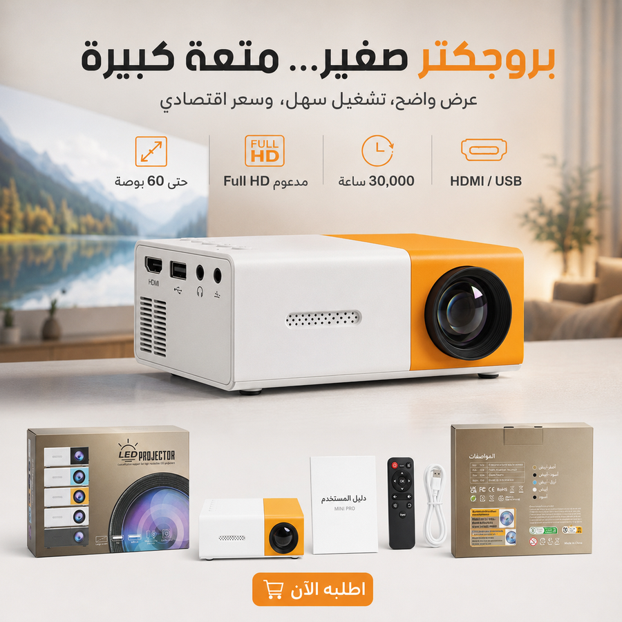 بروجكتر MINI PRO المحمول — حوّل غرفتك إلى سينما منزلية بسهولة وبسعر اقتصادي