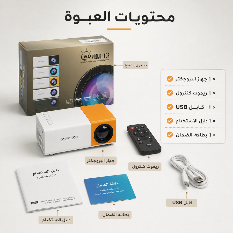 بروجكتر MINI PRO المحمول — حوّل غرفتك إلى سينما منزلية بسهولة وبسعر اقتصادي