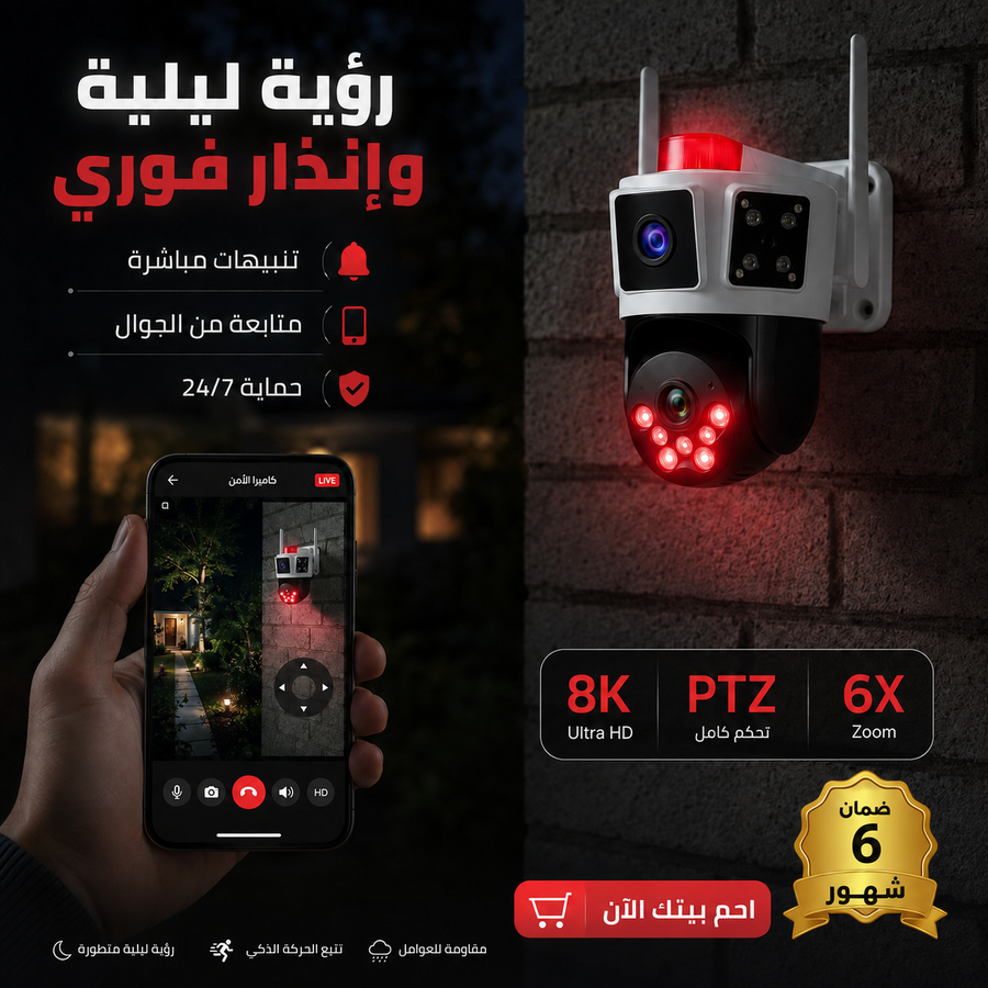كاميرا مراقبة HONTON الذكية 8K — راقب بيتك ومحلك من جوالك بوضوح وتحكم كامل