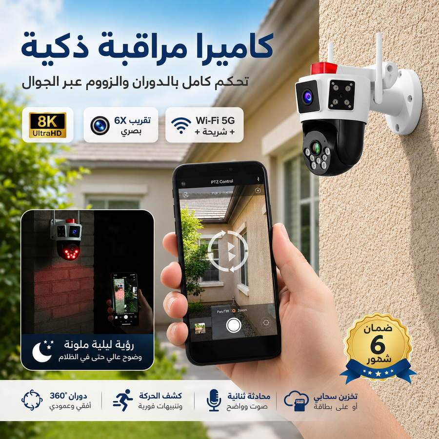 كاميرا مراقبة HONTON الذكية 8K — راقب بيتك ومحلك من جوالك بوضوح وتحكم كامل