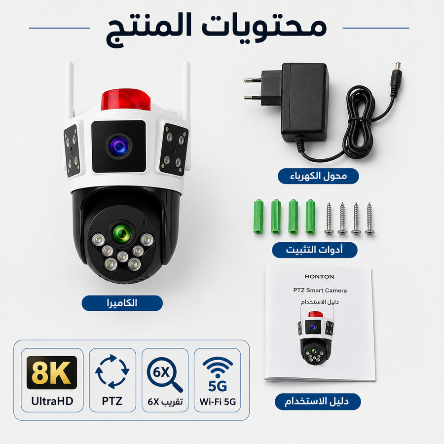 كاميرا مراقبة HONTON الذكية 8K — راقب بيتك ومحلك من جوالك بوضوح وتحكم كامل
