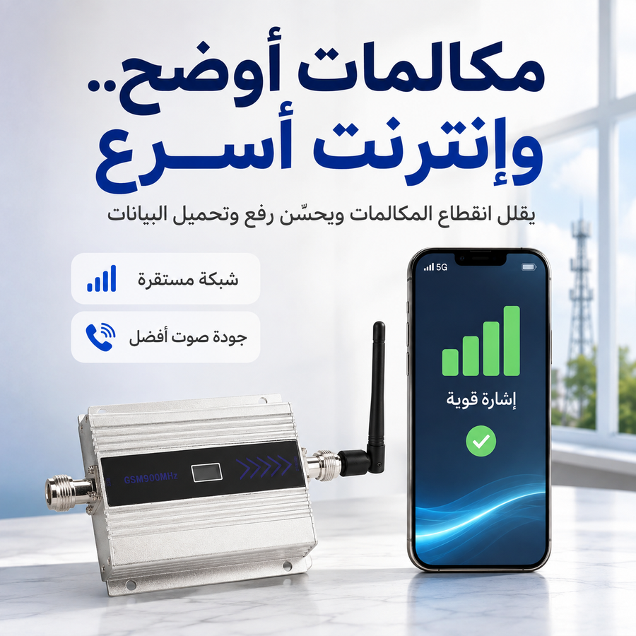 مقوي إشارة الجوال GSM 900MHz — حل ضعف الشبكة والمكالمات المتقطعة داخل البيت أو المكتب